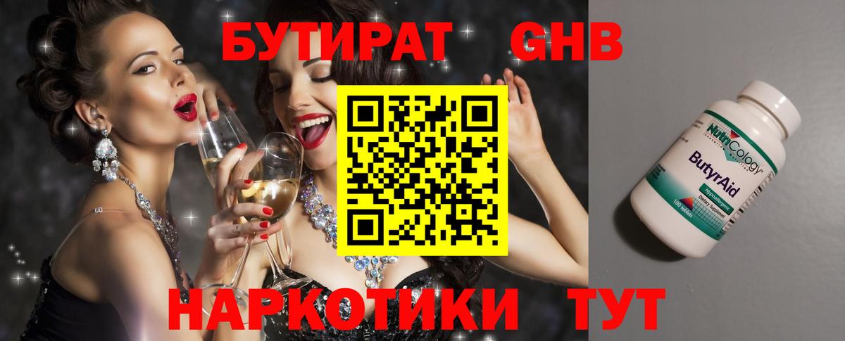 Бутират Butirat Таганрог